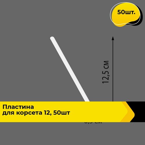 Косточки для бюстгалтера, Пластина для корсета 12,5см 50шт, в упаковке 50 шт.