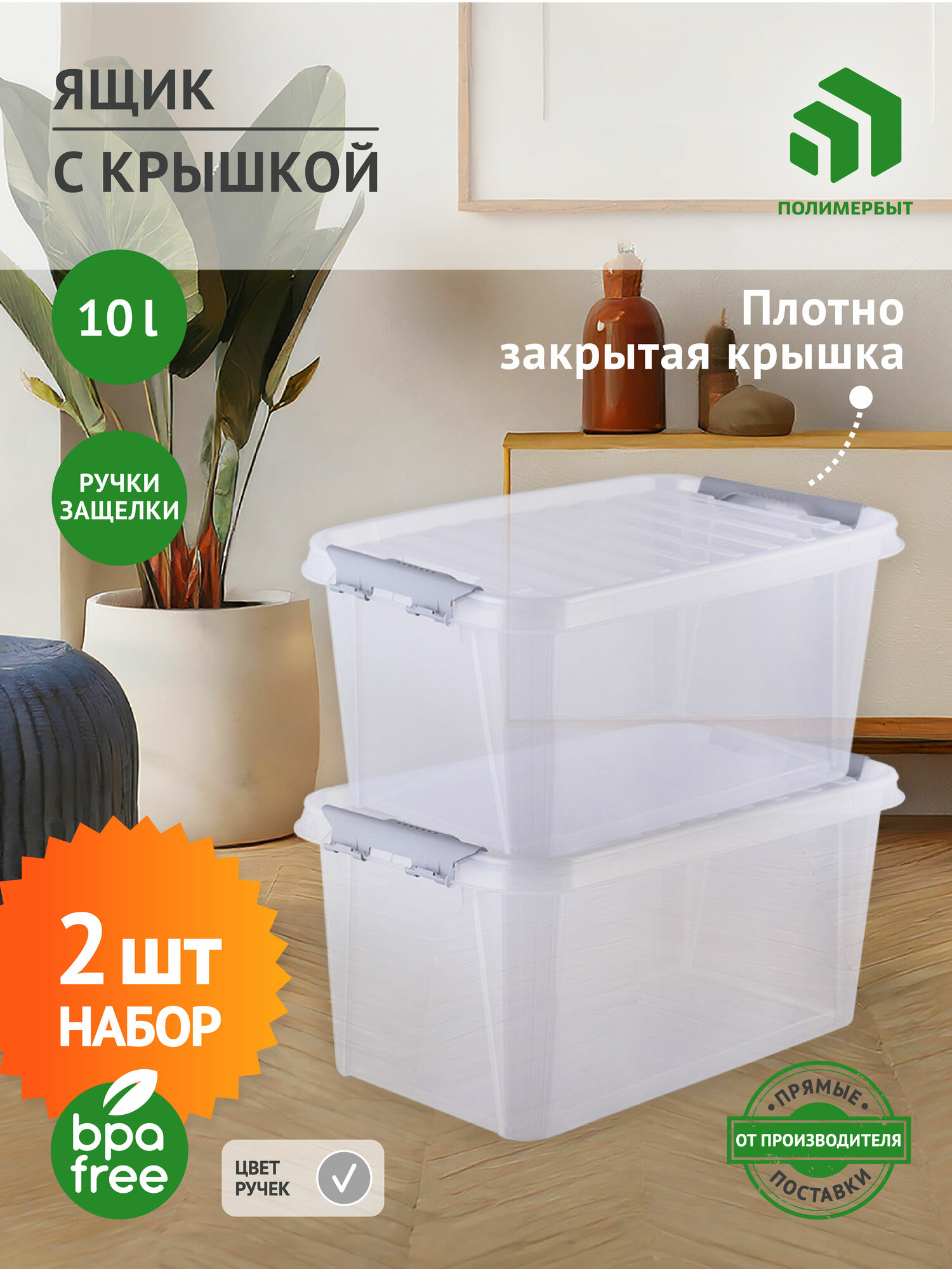 Набор контейнеров для хранения 2 шт / органайзер / ящик 10л