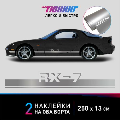 Наклейка на автомобиль Mazda RX-7 (Мазда), серебряные полоски на авто на ДВА борта, тюнинг/аксессуары