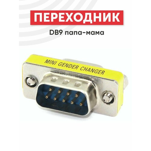 Переходник DB9 папа-мама