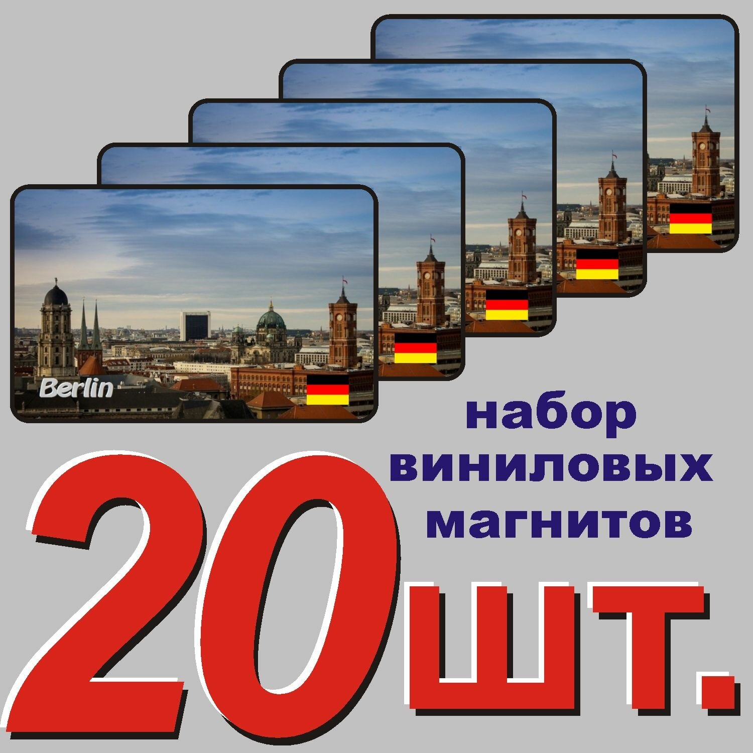 Магнит на холодильник "Берлин, Германия" 20 шт.