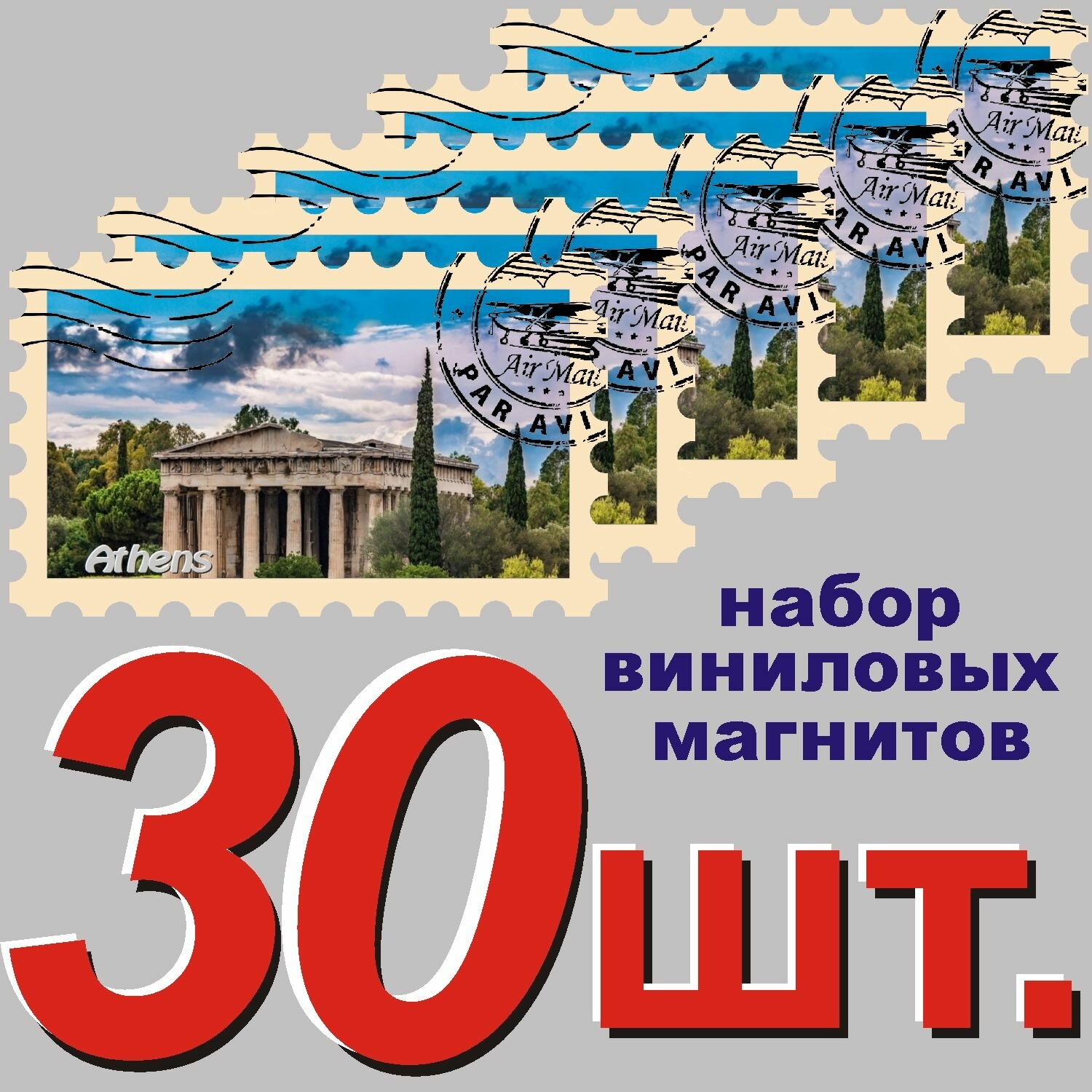 Магнит "Афины" 58x95mm стилизованный под почтовую марку 30 шт.