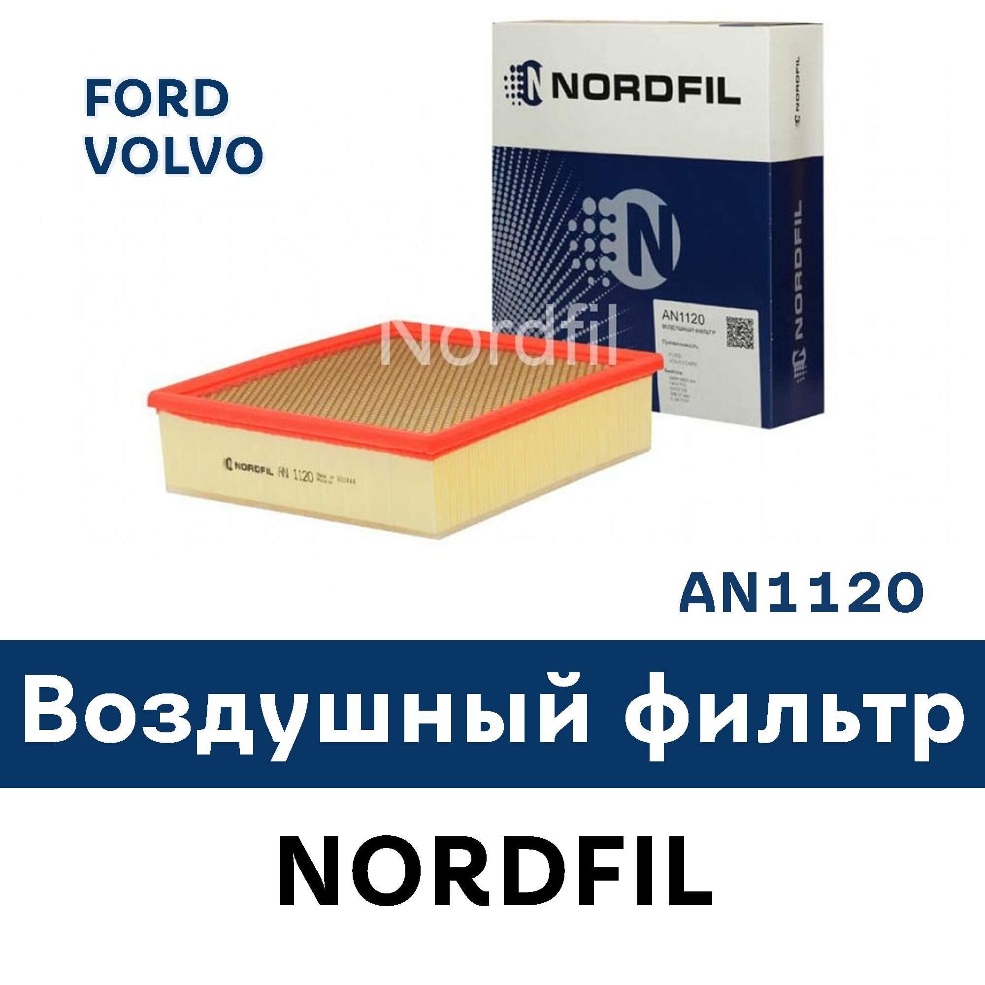 Воздушный фильтр для FORD VOLVO AN1120 NORDFIL