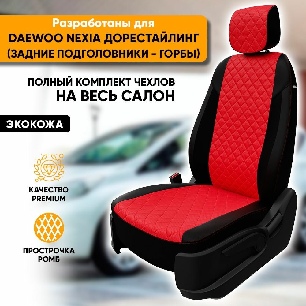 Чехлы для автомобильных сидений Daewoo Nexia / Дэу Нексия (1994-2008) из экокожи "Ромб", цвет черный + красный, задняя спинка сплошная, задние подголовники несъемные - литые горбы