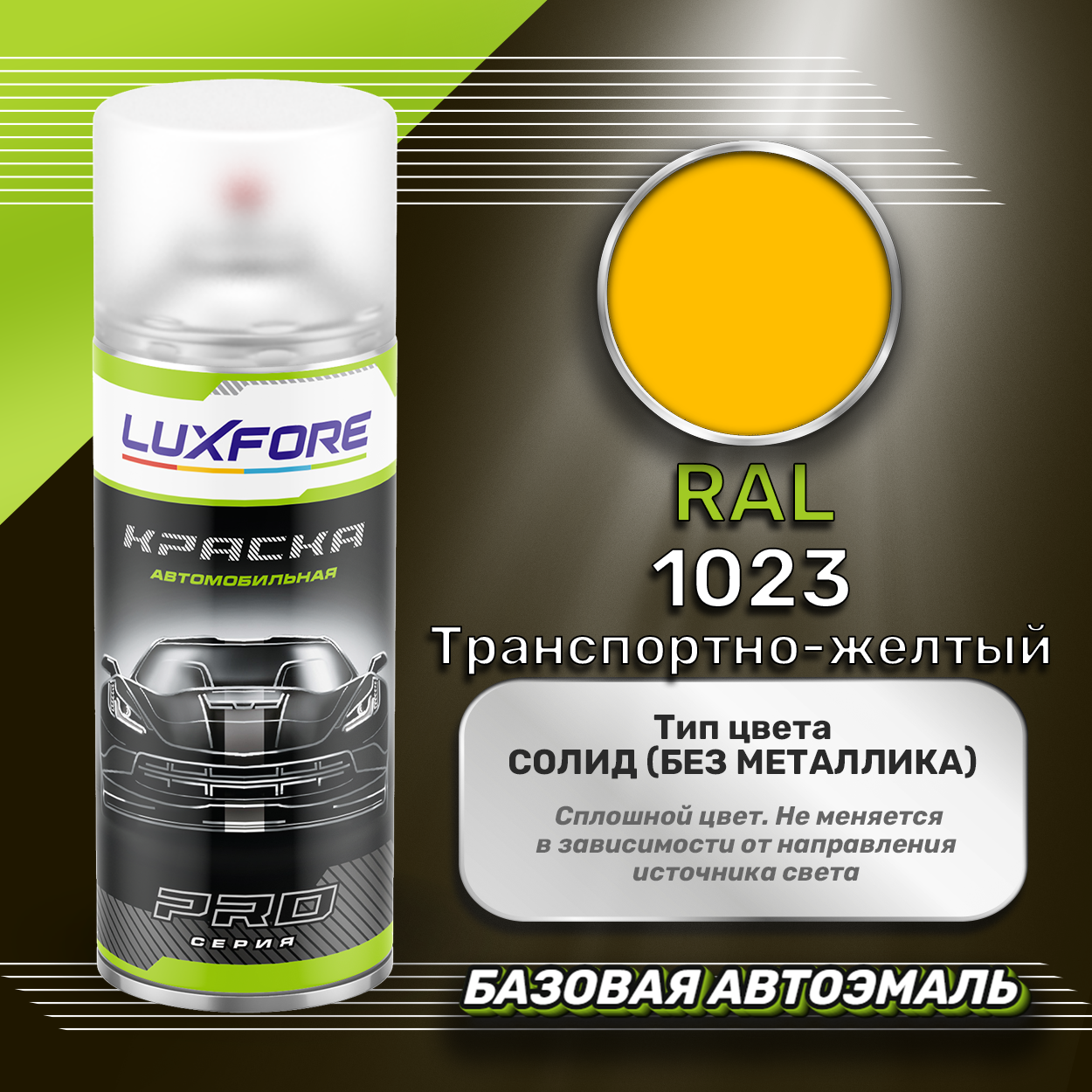Luxfore аэрозольная краска RAL 1023 Транспортно-желтый 400 мл