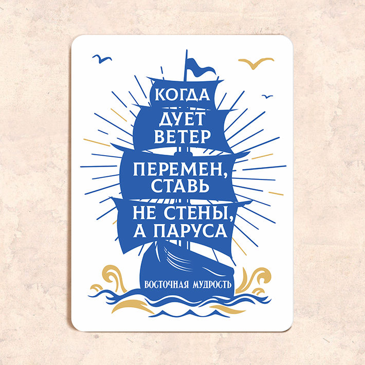 Табличка "Когда дует ветер перемен, ставь не стены, а паруса", 22,5х30 см, УФ-печать, ПВХ