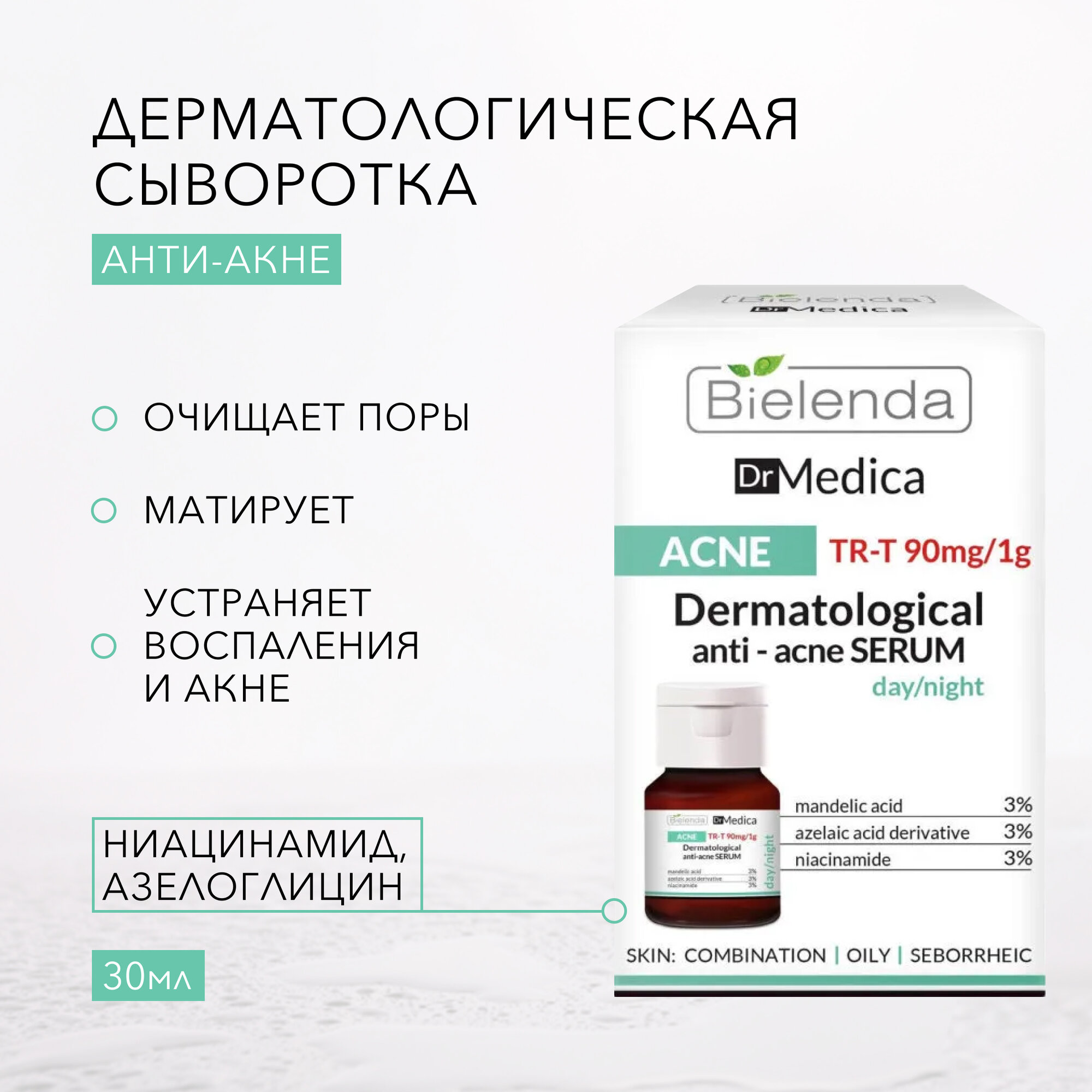 BIELENDA DR MEDICA ACNE Дерматологический анти акне сыворотка дневная/ночная 30мл