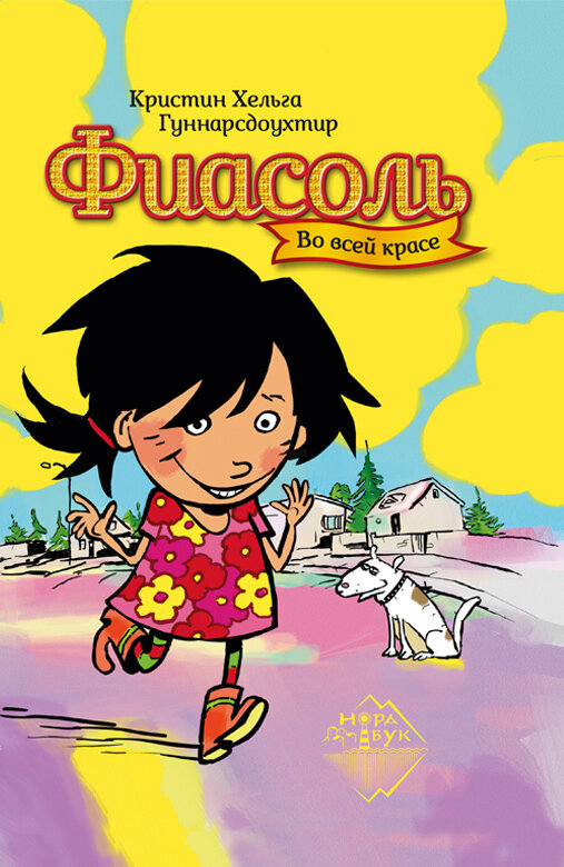 Книга "Фиасоль во всей красе" Издательство "Городец"