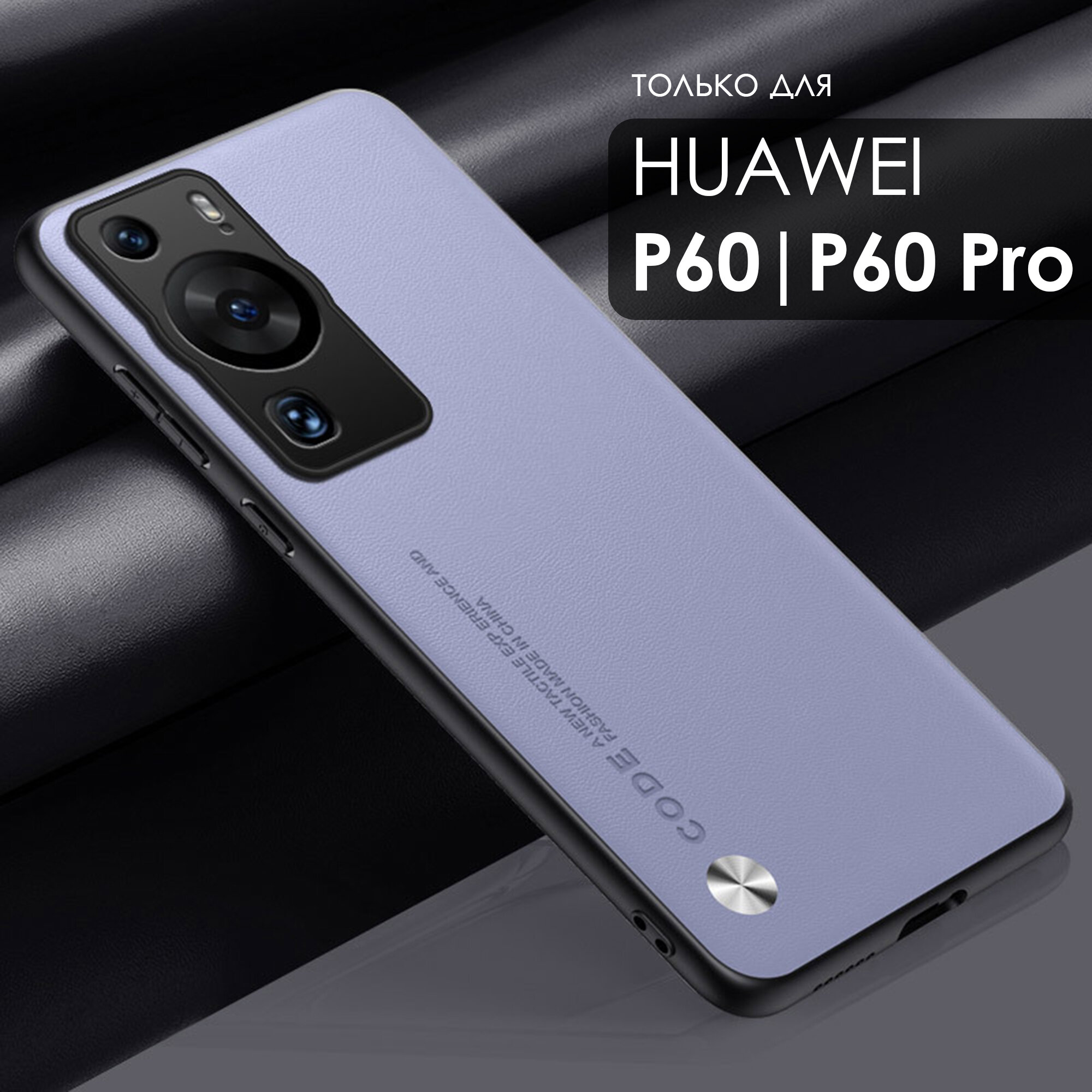 Чехол кожаный на Huawei P60 и P60Pro (Хуавей Р60 и Р60Про) премиум, цвет светло-фиолетовый