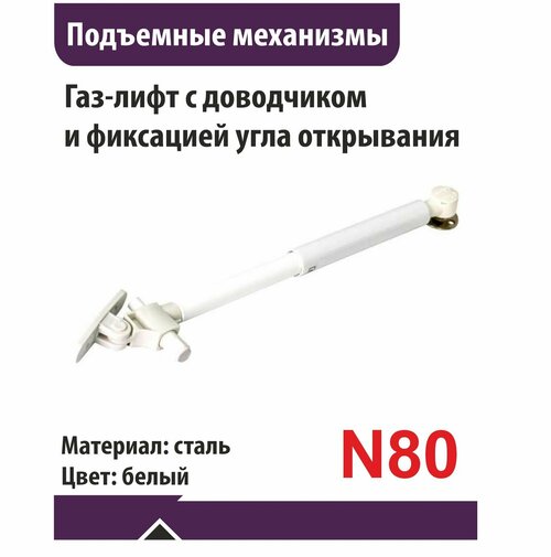 Газ-лифт N80 дов (фиксация положения) SENZA белый