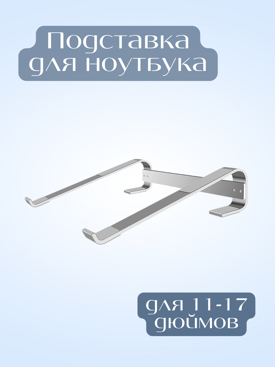 Подставка для ноутбука Homeoff, металлическая, до 17", антискользящая
