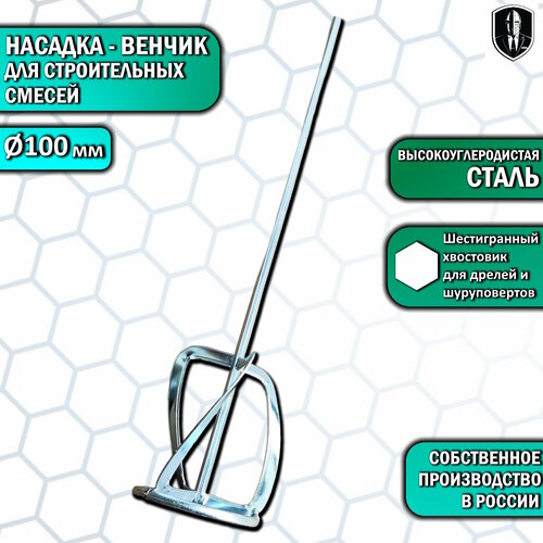 Насадка - венчик / миксер для строительных смесей 100мм шестигранник