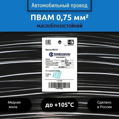 фото Провод автомобильный пвам (пгва) 0,75 (1х0,75) черно/белый 50 м снабкабель