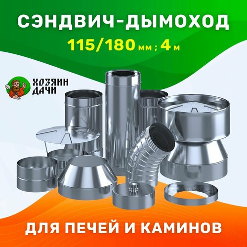 Комплект дымохода сэндвич 115/180 4 м. Хозяин дачи