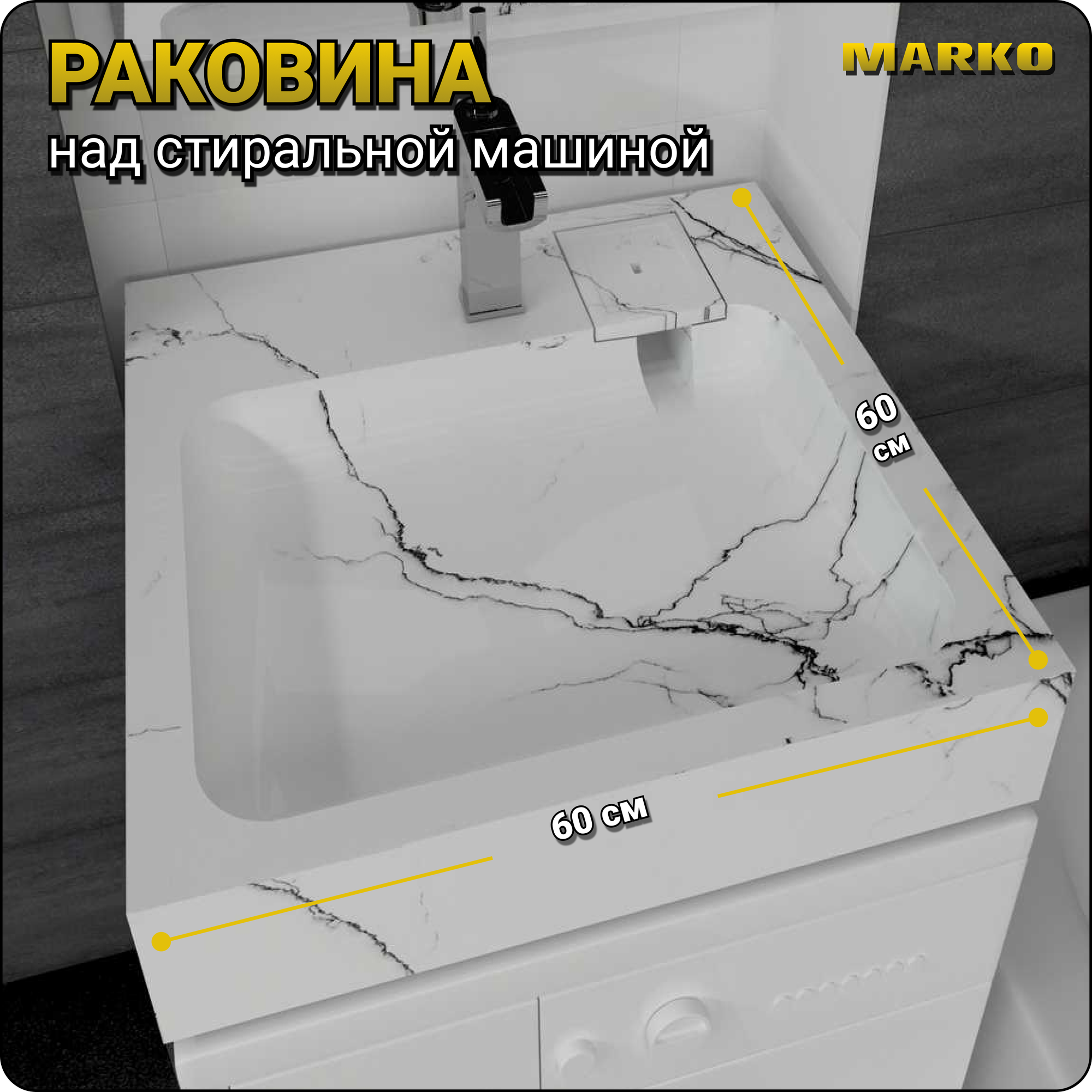 Раковина над стиральной машиной Стандарт 60 белый мрамор, 600х600