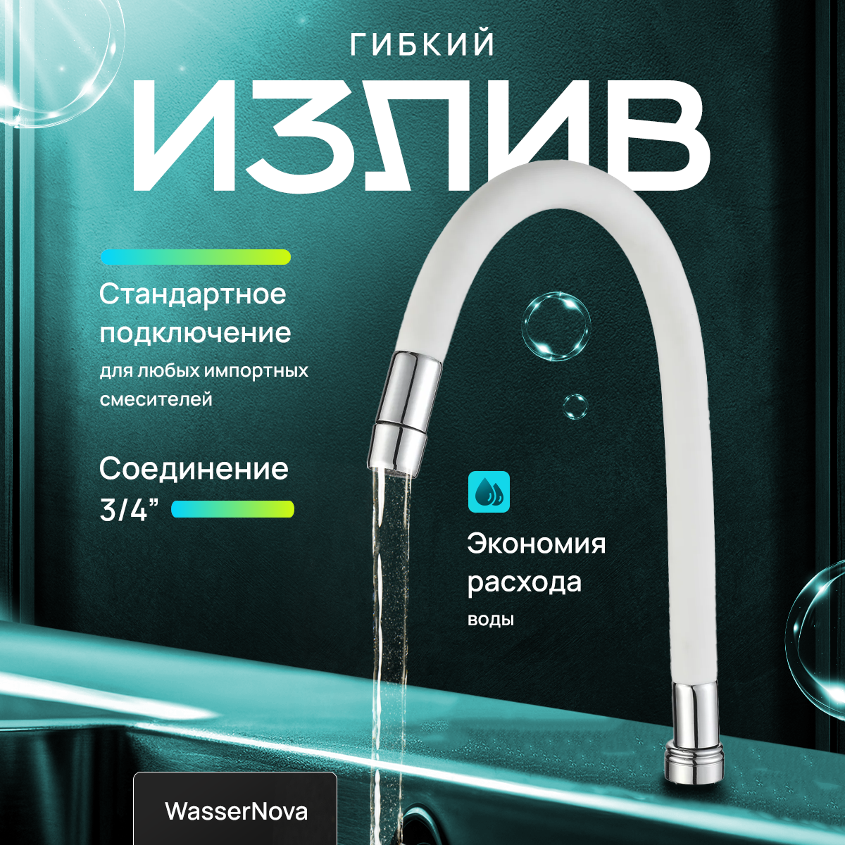 Гибкий силиконовый излив для кухонного смесителя с аэратором (белый)