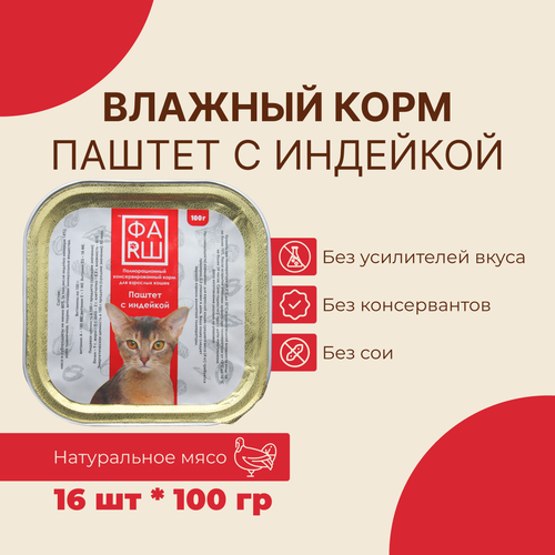 Влажный корм паштет ФАRШ с индейкой для кошек 100 г, 16 шт. в упаковке