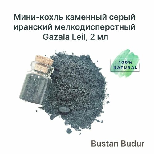 Мини-кохль каменный серый иранский мелкодисперстный Gazala Leil, 2 мл Bustan Budur