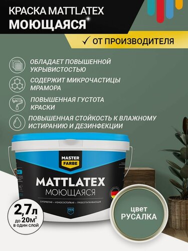 Изображение товара Краска моющаяся MASTERFARBE ВД Mattlatex интерьерная, для стен и потолков русалка 2.7л