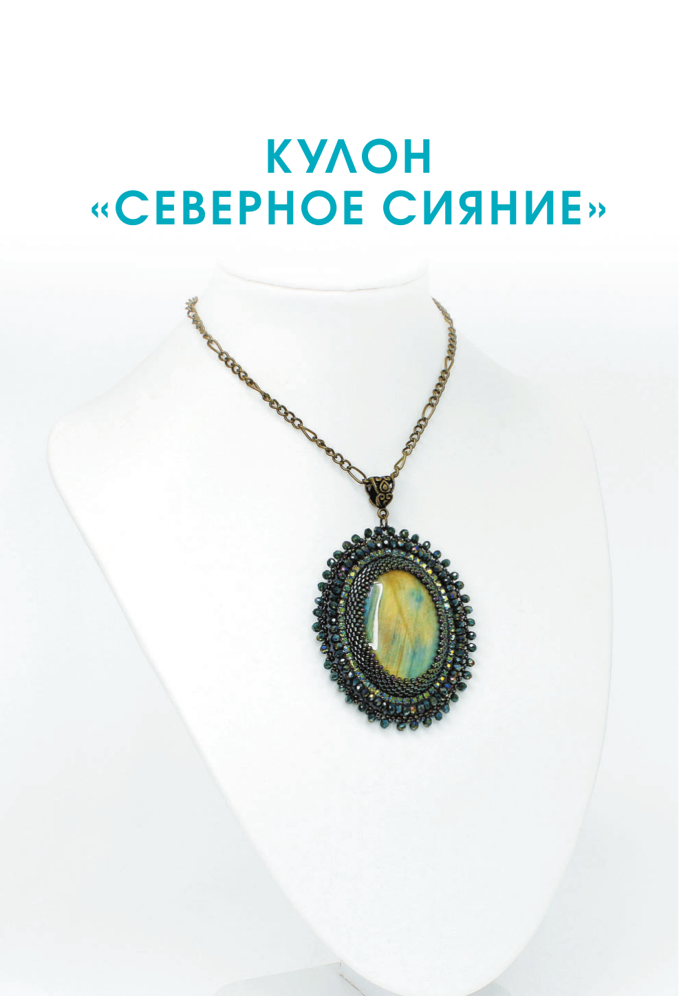 Бижутерия своими руками. Основные техники для начинающих - фото №17