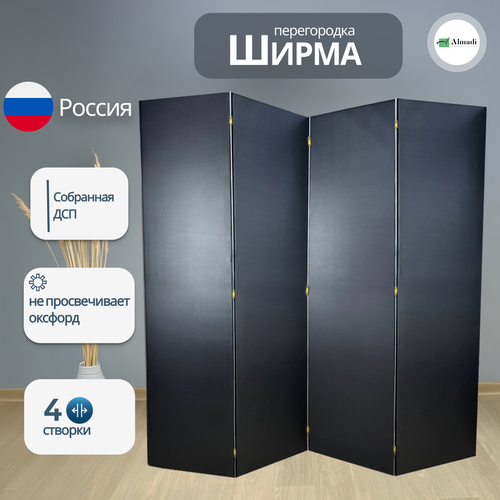 Ширма перегородка интерьерная для зонирования комнаты черная 4 створки черный