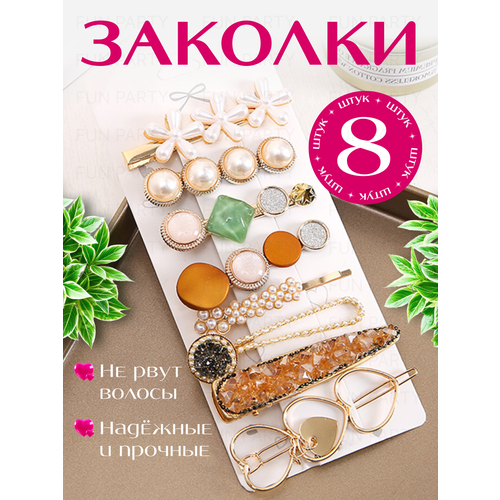 Набор заколок Fun Party с жемчужным декором, 8 штук
