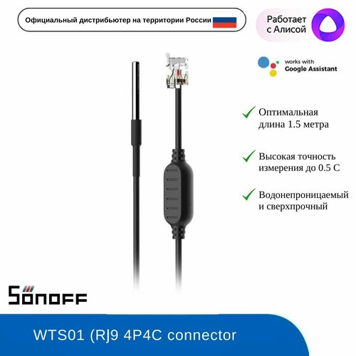 Водонепроницаемый датчик температуры Sonoff WTS01 (TH Elite/Origin) 1.5 метра