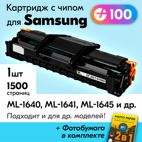 Лазерный картридж для Samsung MLT-D108S, Samsung ML-1640, ML-1641, ML-1645, ML-2240, ML-2241 и др, Самсунг с краской (тонером) черный новый заправляемый, 1500 к, с чипом