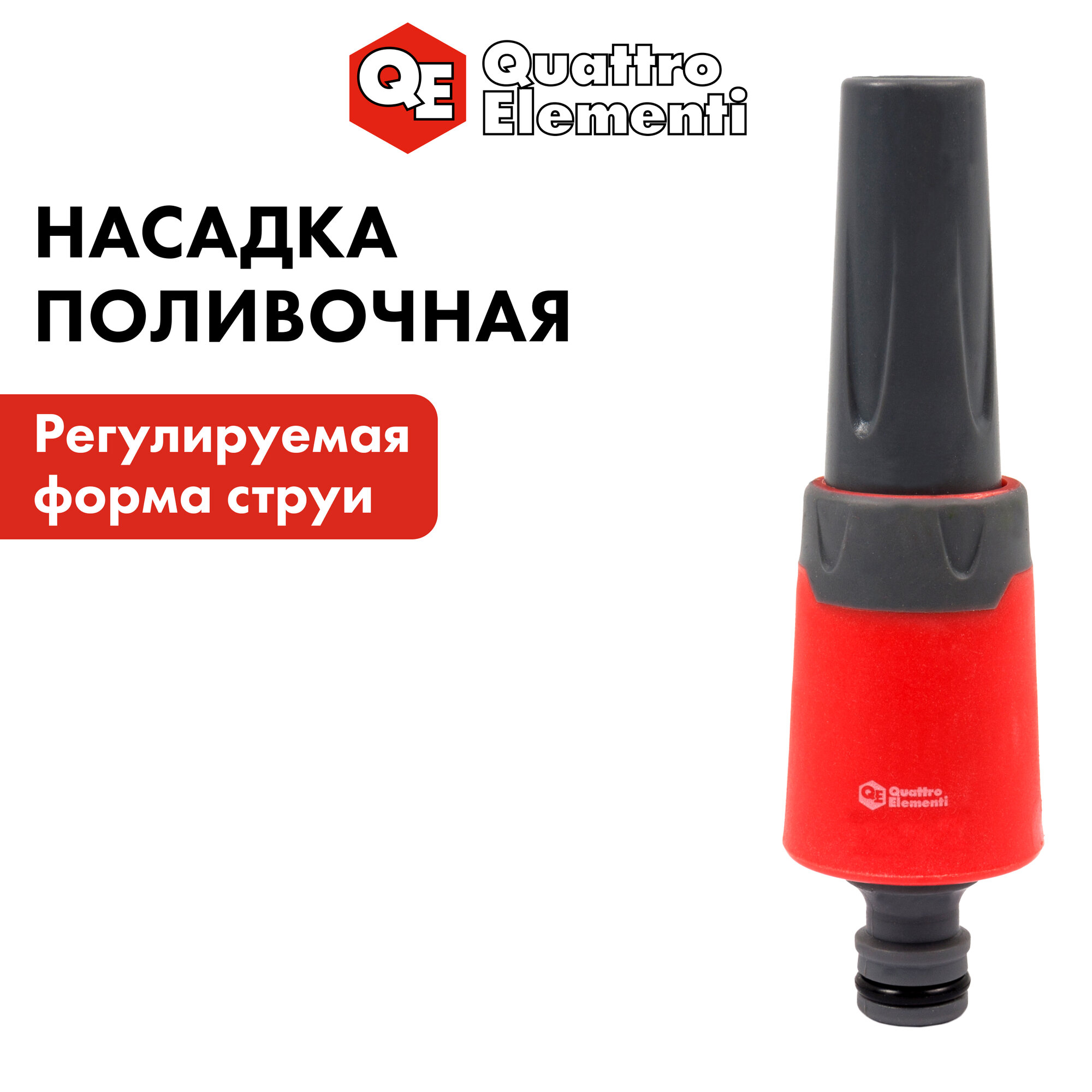 Насадка поливочная QUATTRO ELEMENTI с регулировкой, мягкий пластик