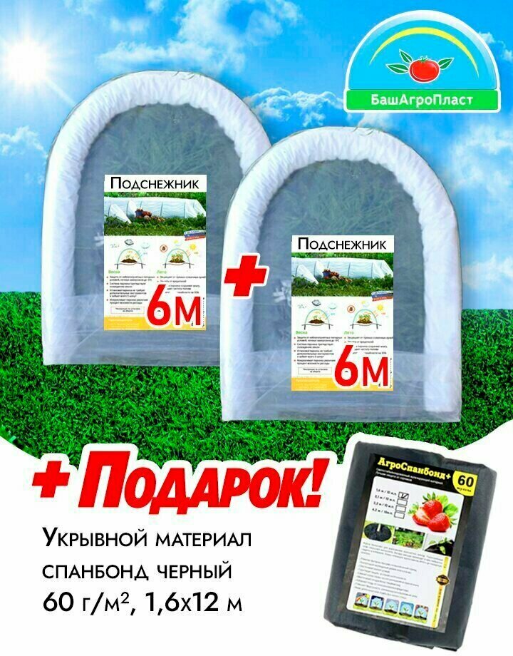 Набор  Зеленый мир   Два парника Подснежник 6 м   Укрывной материал черный 60 г м²  1 6х12 м 