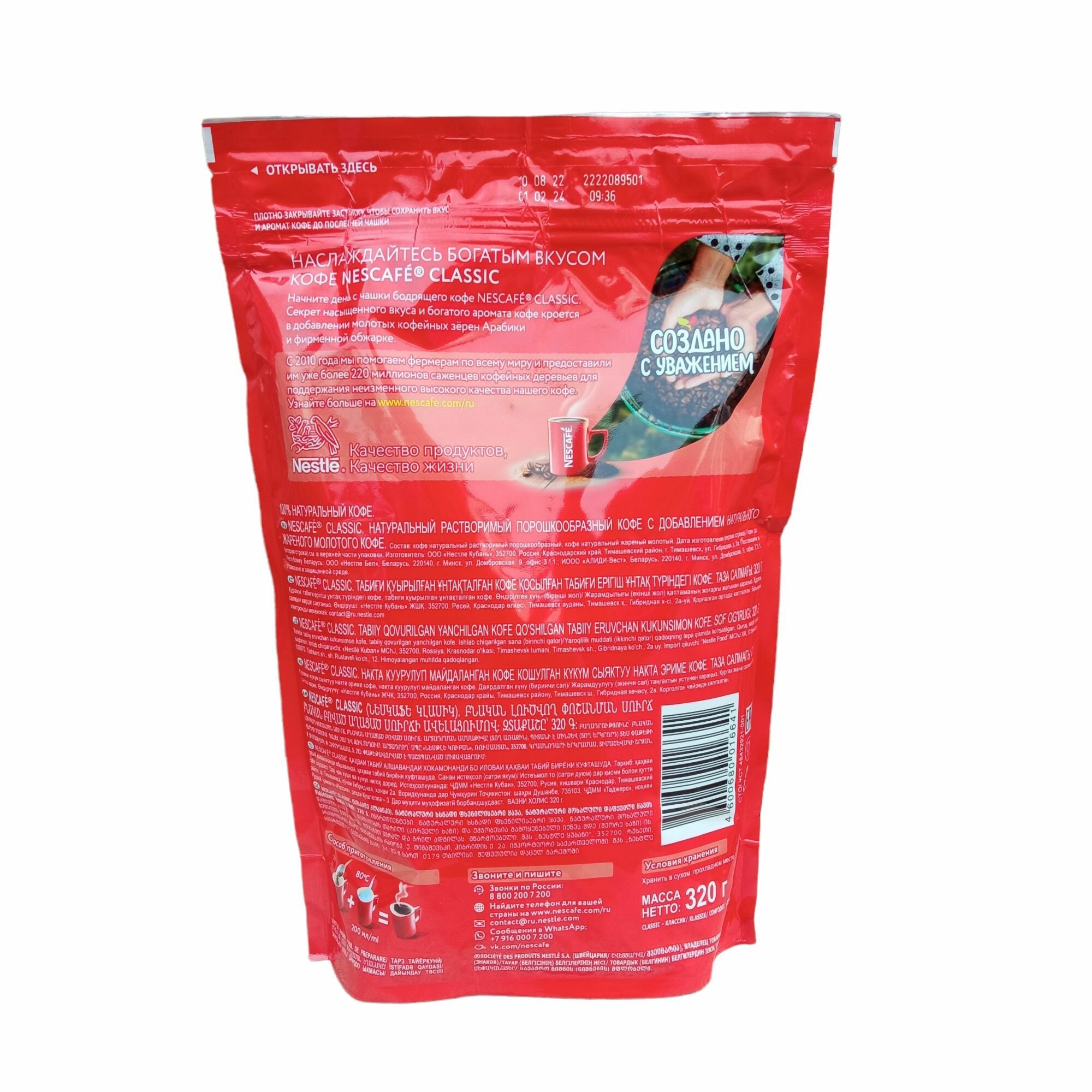 Кофе Нескафе Классик (Nescafe Classic) растворимый с добавлением молотой арабики, пакет, 320 г — фото 1