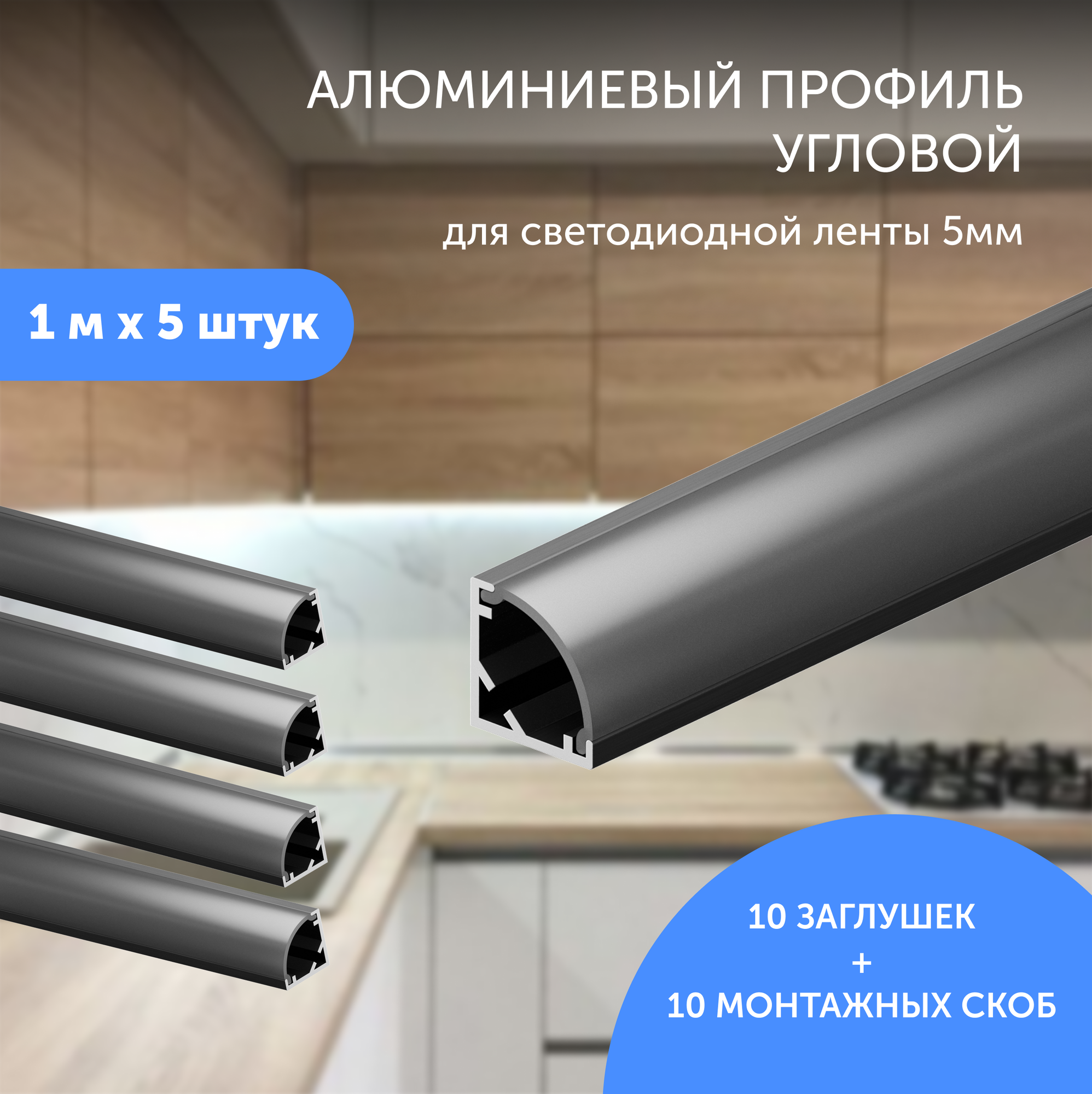 Алюминиевый профиль для светодиодной ленты угловой 1 метр по 5 шт 10x10x1000 Чeрный