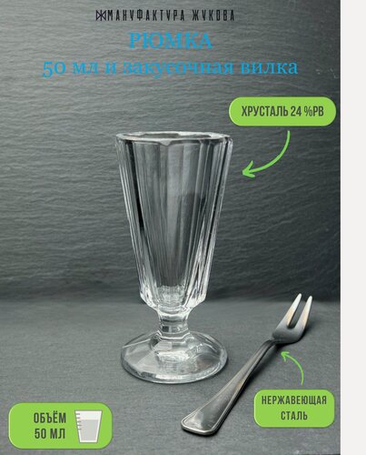 Изображение товара Хрустальная граненая рюмка лафитник 50 мл и закусочная вилка