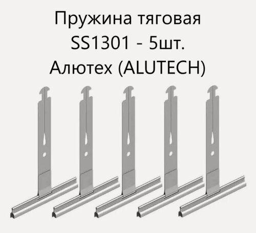Изображение товара ALUTECH SS1301: Пружина тяговая (5шт.)