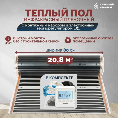 фото Теплый пол инфракрасный 20,8 м2 (шир. 80 см) пленочный с монтажным набором и электронным терморегулятором е51 под паркет, ламинат, линолеум, ковролин