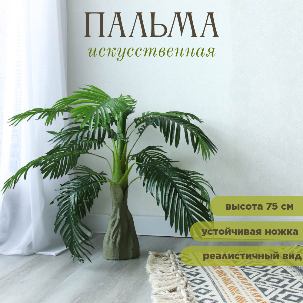 Дерево искусственное Пальма 75 см для декора интерьера