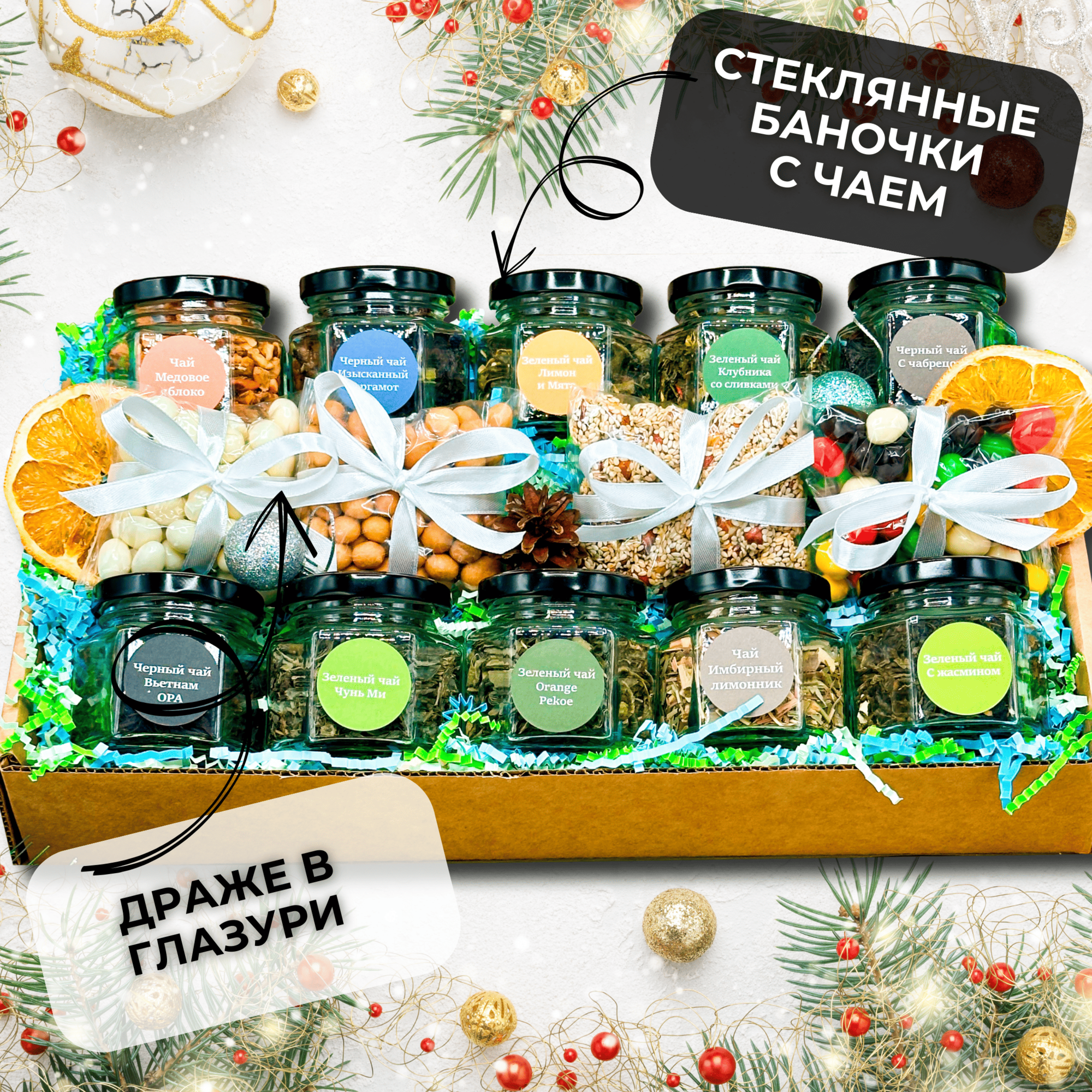 Подарок на Новый год "Фруктовое очарование" в стеклянных баночках, Подарочный набор из 10-и видов чая и сладостей — фото 1
