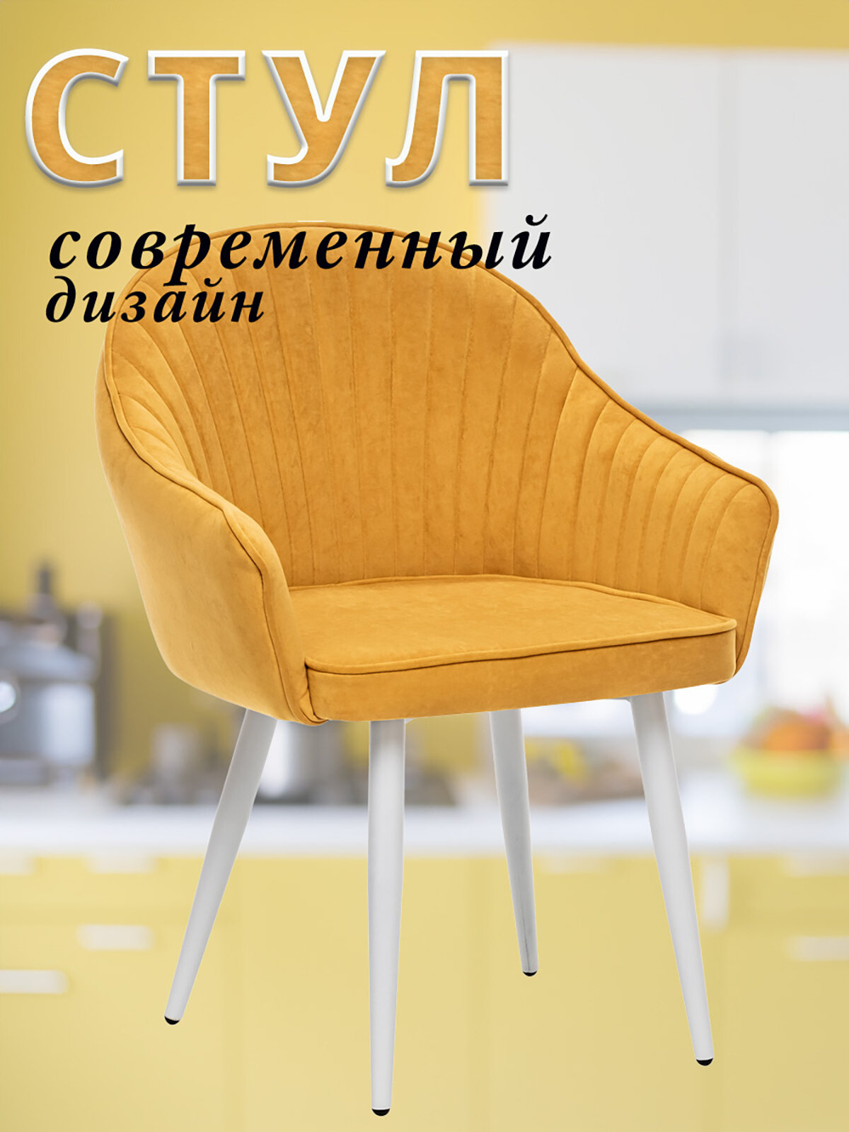 Стул VAID с подлокотниками, металлические белые ножки, велюр, Горчица