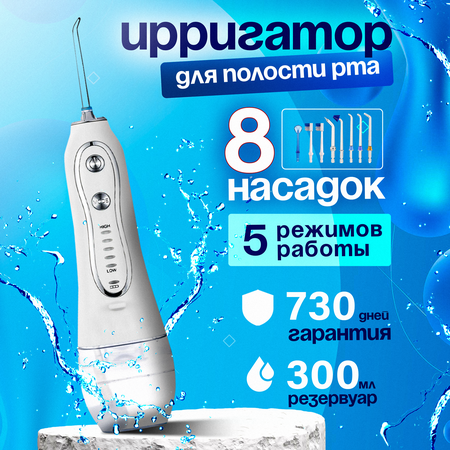 Ирригатор для зубов и полости рта портативный белый, 8 насадок и 5 ...