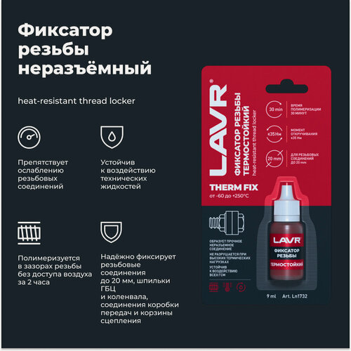 Изображение товара Неразъемный фиксатор резьбы термостойкий LAVR, 9 мл / Ln1732