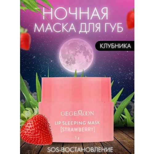 Маска для губ ночная увлажняющая восстанавливающая