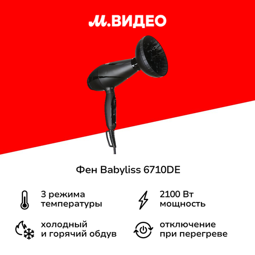 Фен Babyliss 6710DE 5999₽