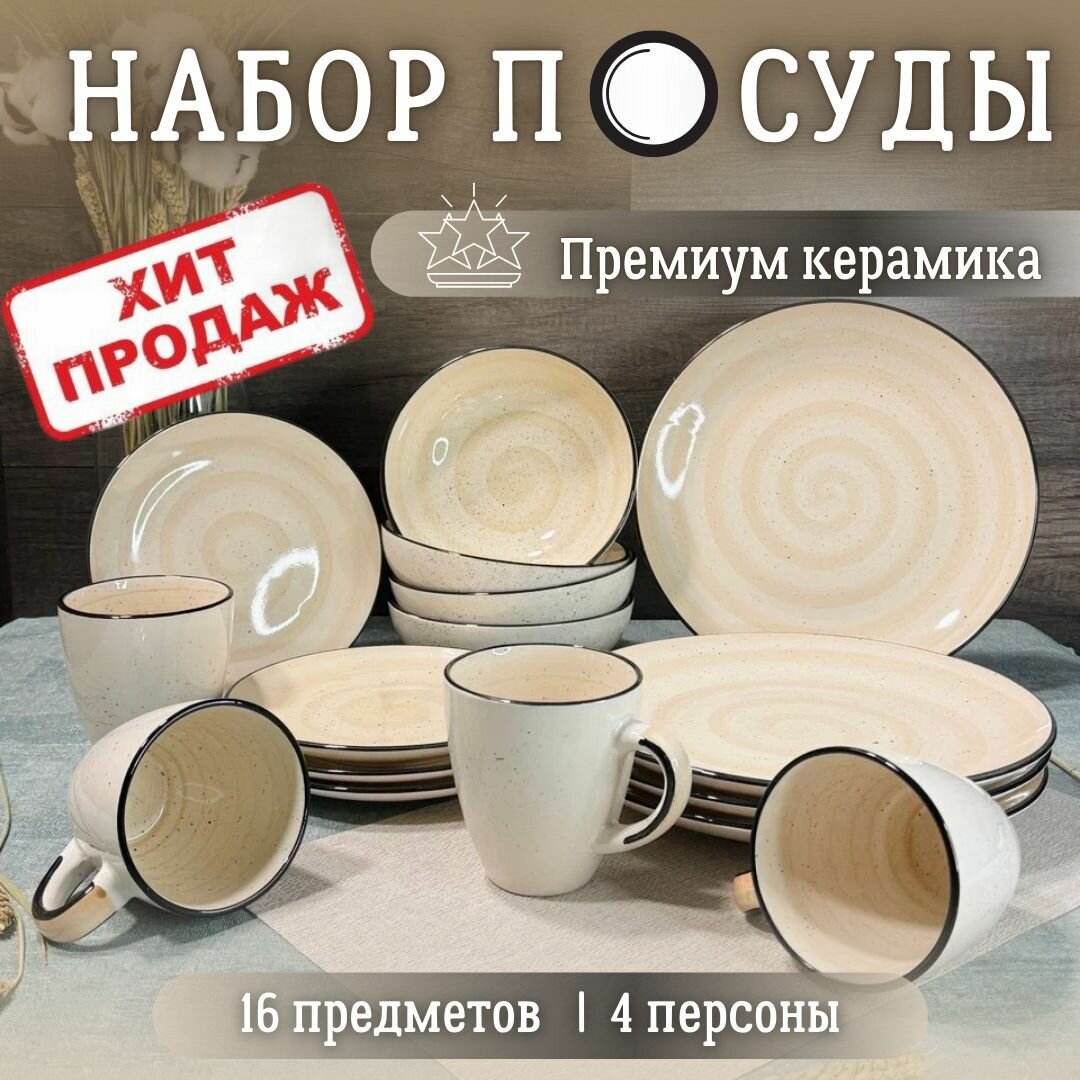 Набор посуды Elrington "Creamy Breeze", керамика, 16 элементов, для 4 персон, бежевая