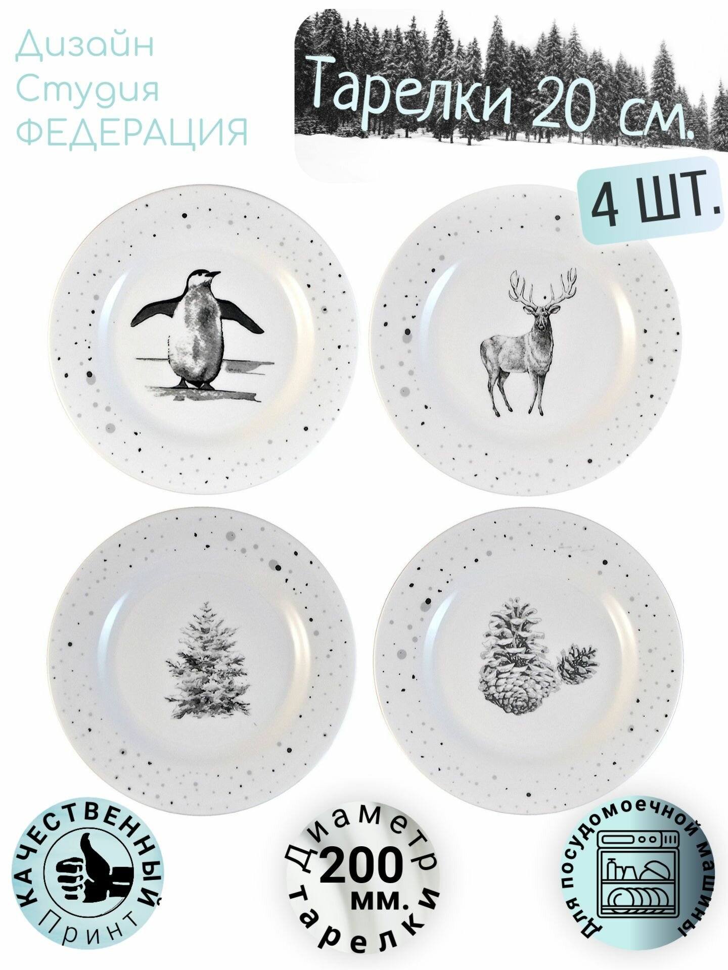 Набор тарелок 20 см, зимняя сказка, новогодняя, на рождество, олень, елка, шишки, пингвин - 4 шт