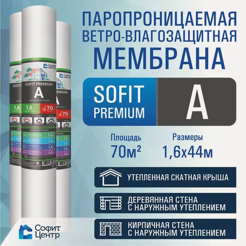 Изображение товара Ветрозащитная мембрана SOFIT PREMIUM A 70 кв. м / ветрозащита стен и кровли