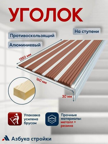 Изображение товара Противоскользящий алюминиевый угол-порог на ступени с пятью вставками 160мм, 1.35м, коричневый