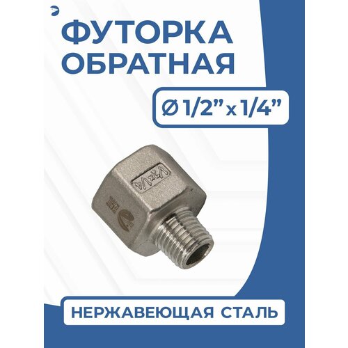 фото Футорка обратная ду 15x8 (1/2"x1/4" дюйма), стальная нержавеющая aisi 304, pn16 newkey