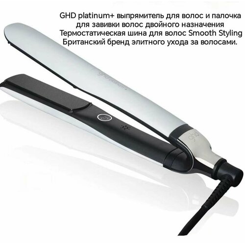 Выпрямитель для волос GHD platinum за жим для укладки двойного назначения для прямых и вьющихся волос 7000₽