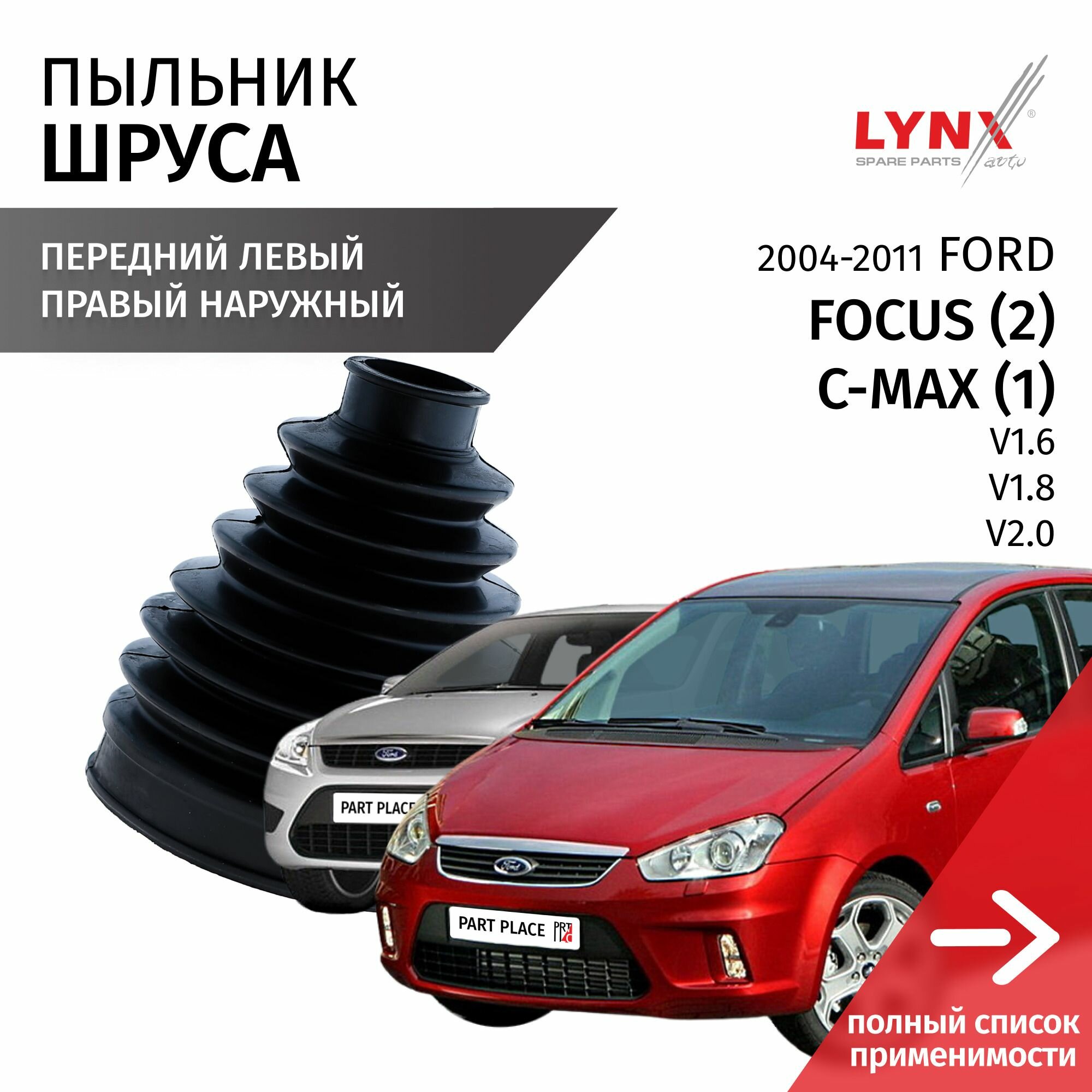 Пыльник шруса переднего левый правый наружный Ford Focus (2) CB4 C-max (1) V1.6 100лс V1.8 125лс V2.0 145лс 2004 - 2011 АКПП 1шт LYNXauto