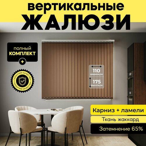 Вертикальные жалюзи с карнизом 110х175 см, коричневый, 14 ламелей